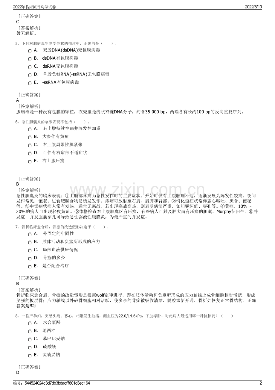 2022年临床流行病学试卷.pdf_第2页