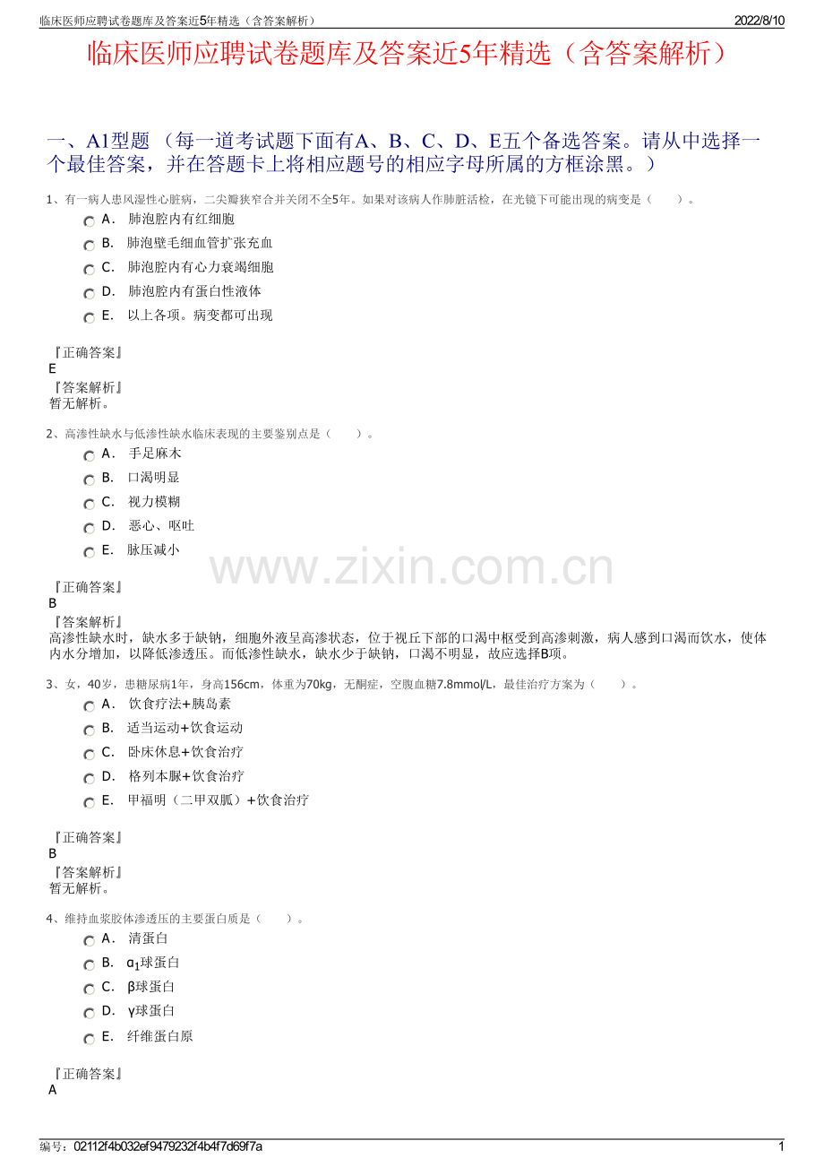 临床医师应聘试卷题库及答案近5年（含答案解析）.pdf_第1页