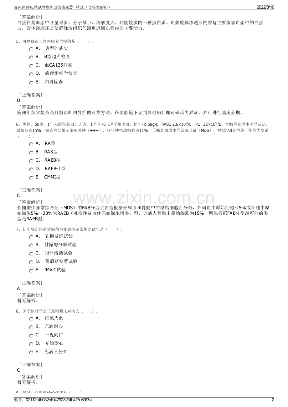 临床医师应聘试卷题库及答案近5年（含答案解析）.pdf_第2页