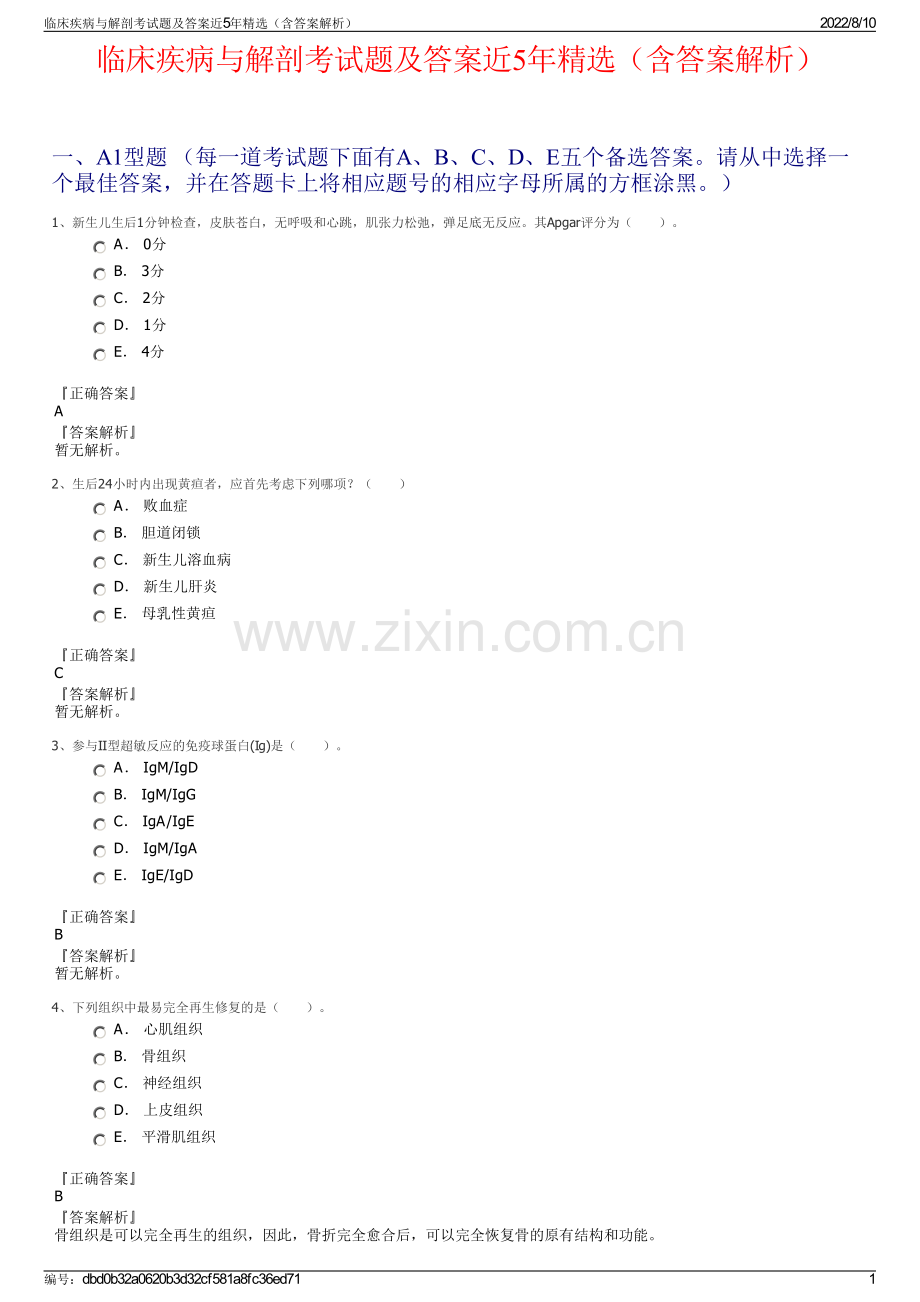 临床疾病与解剖考试题及答案近5年精选（含答案解析）.pdf_第1页