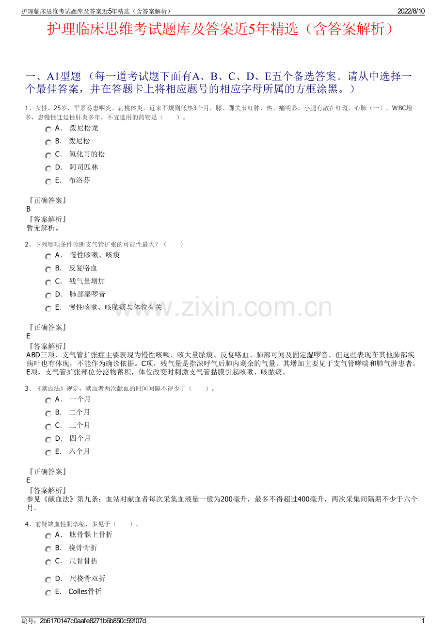 护理临床思维考试题库及答案近5年精选（含答案解析）.pdf_第1页