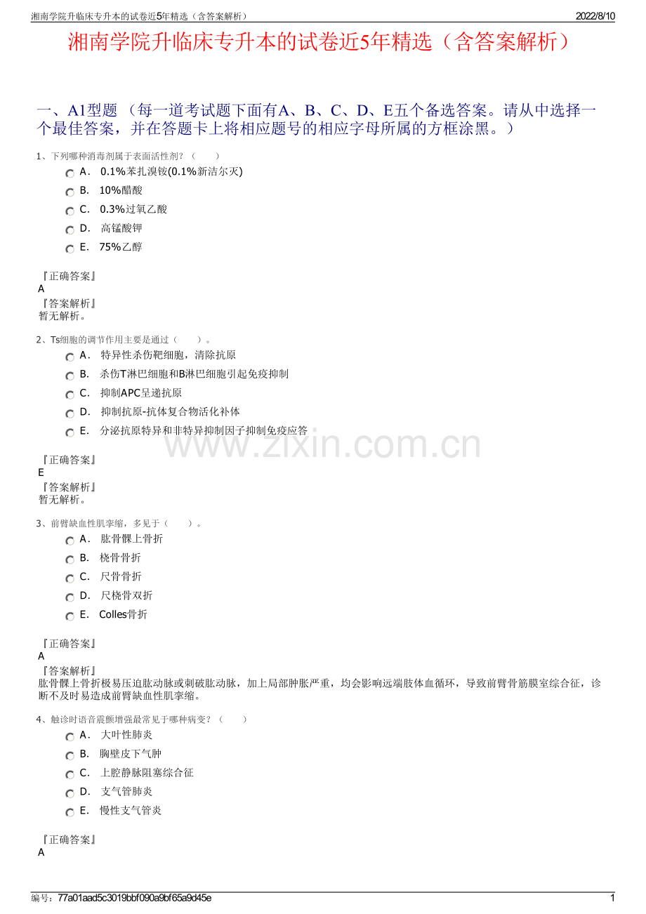 湘南学院升临床专升本的试卷近5年（含答案解析）.pdf_第1页