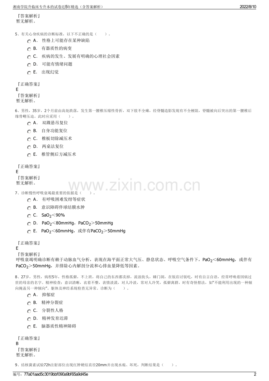湘南学院升临床专升本的试卷近5年（含答案解析）.pdf_第2页