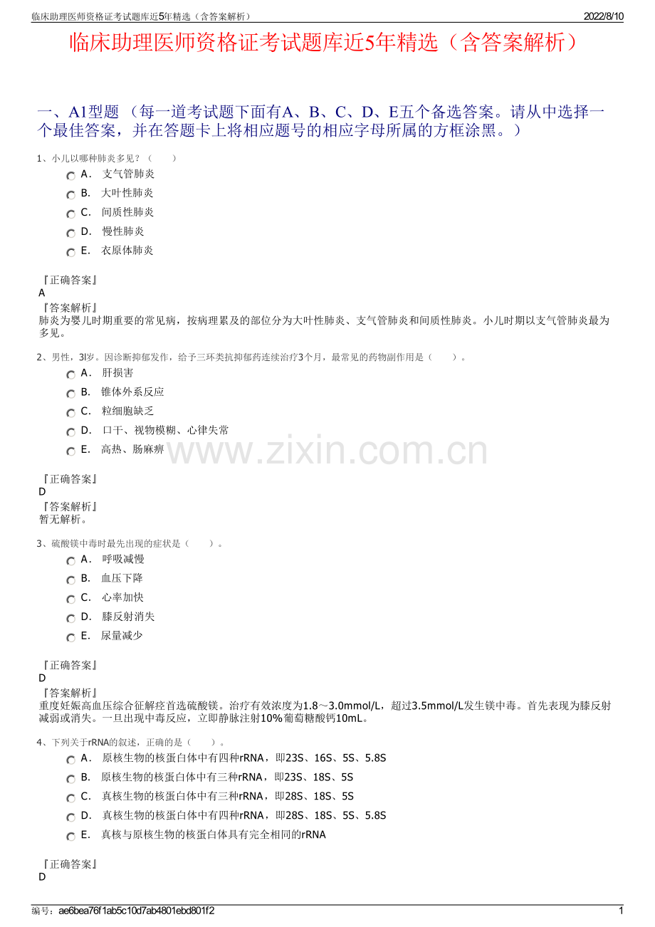 临床助理医师资格证考试题库近5年精选（含答案解析）.pdf_第1页