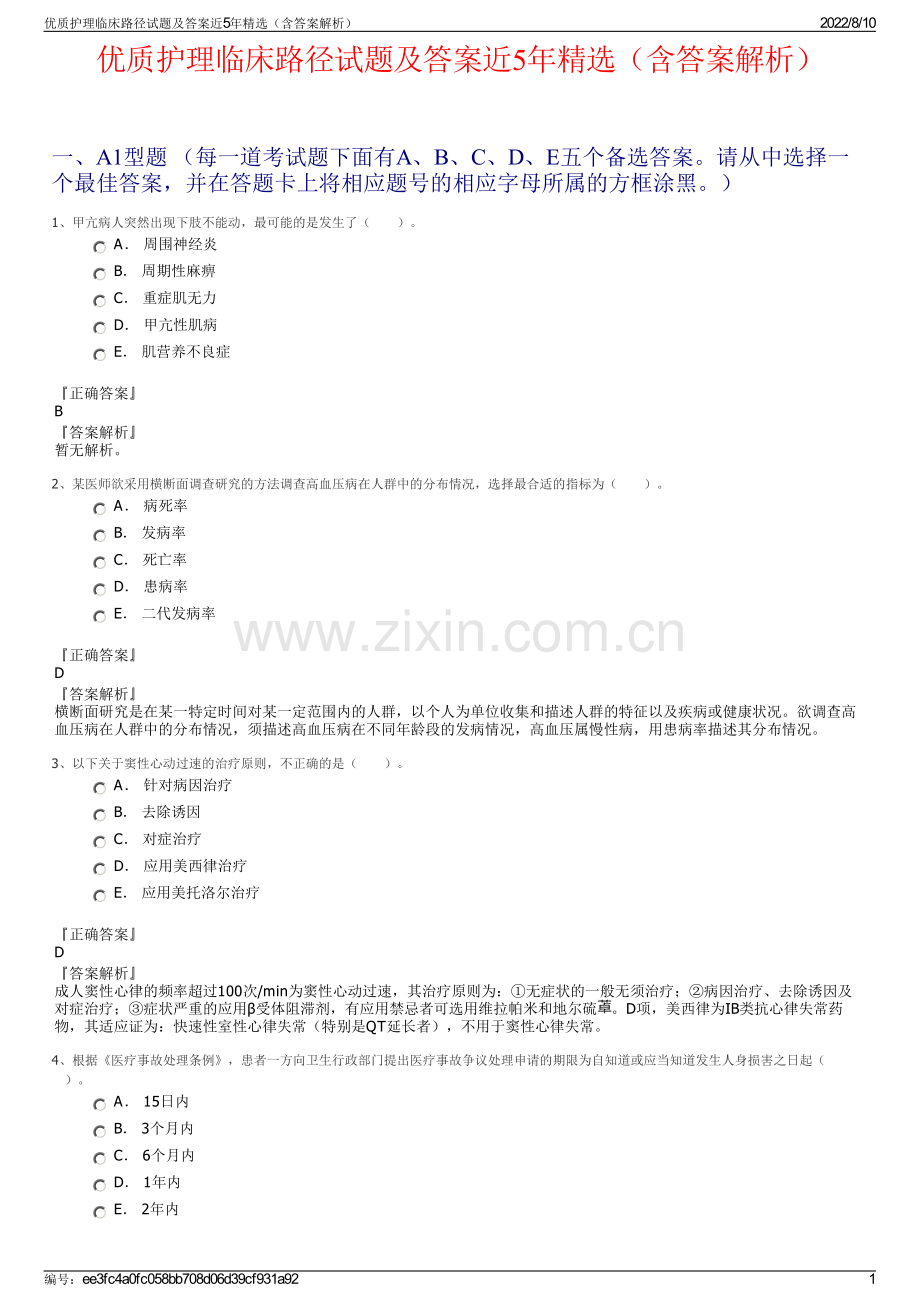 优质护理临床路径试题及答案近5年（含答案解析）.pdf_第1页