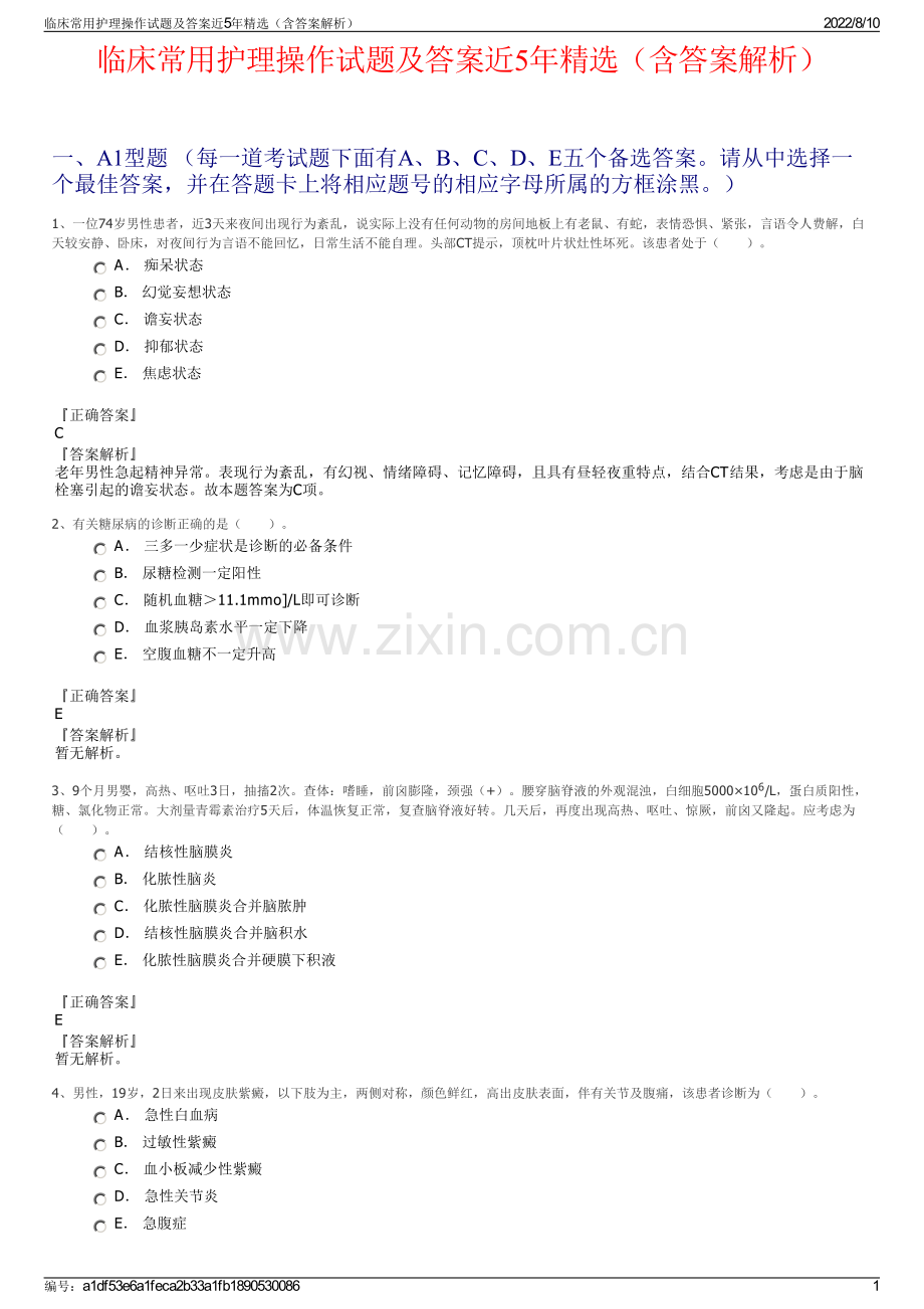 临床常用护理操作试题及答案近5年（含答案解析）.pdf_第1页