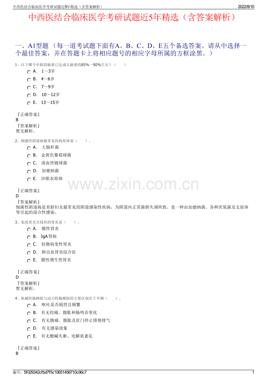中西医结合临床医学考研试题近5年精选（含答案解析）.pdf_第1页