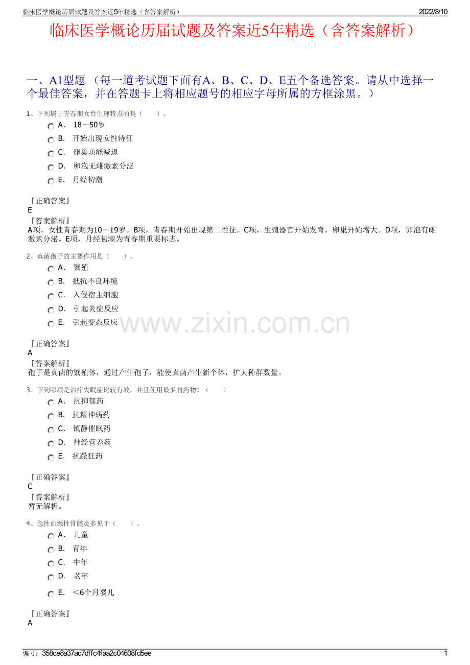 临床医学概论历届试题及答案近5年（含答案解析）.pdf_第1页