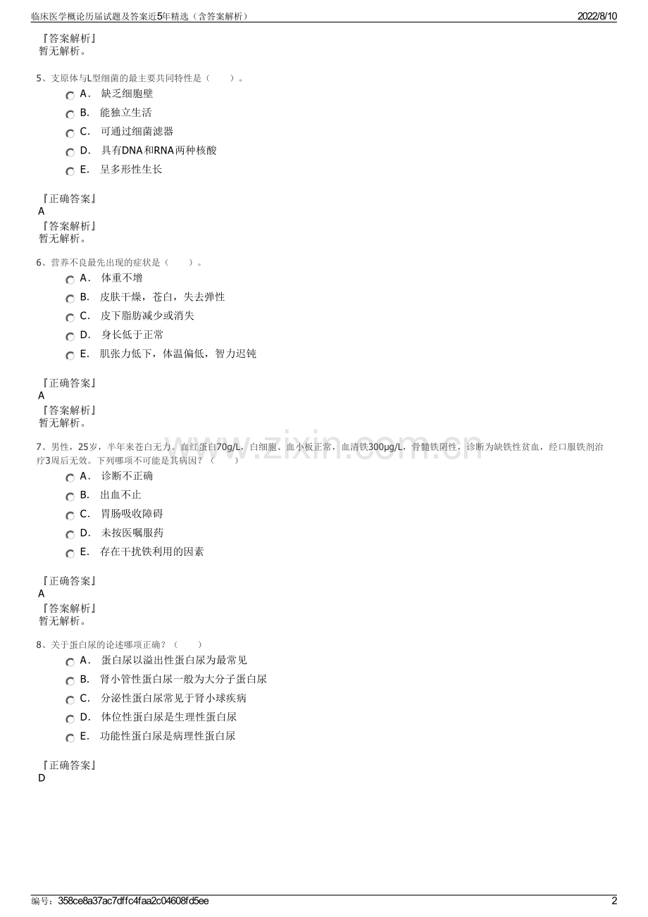 临床医学概论历届试题及答案近5年（含答案解析）.pdf_第2页