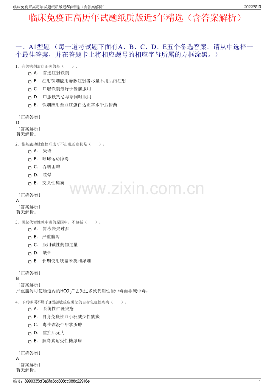 临床免疫正高历年试题纸质版近5年精选（含答案解析）.pdf_第1页