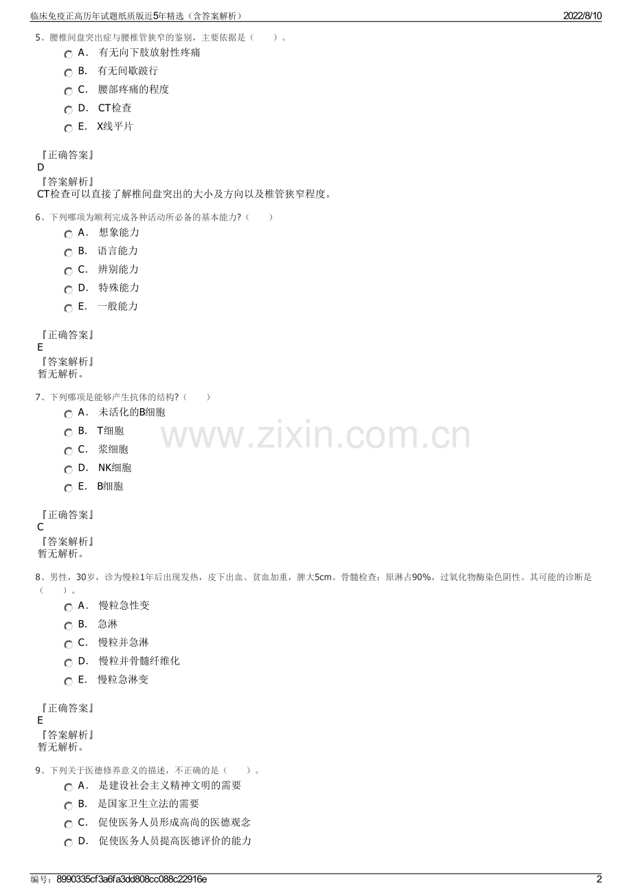 临床免疫正高历年试题纸质版近5年精选（含答案解析）.pdf_第2页
