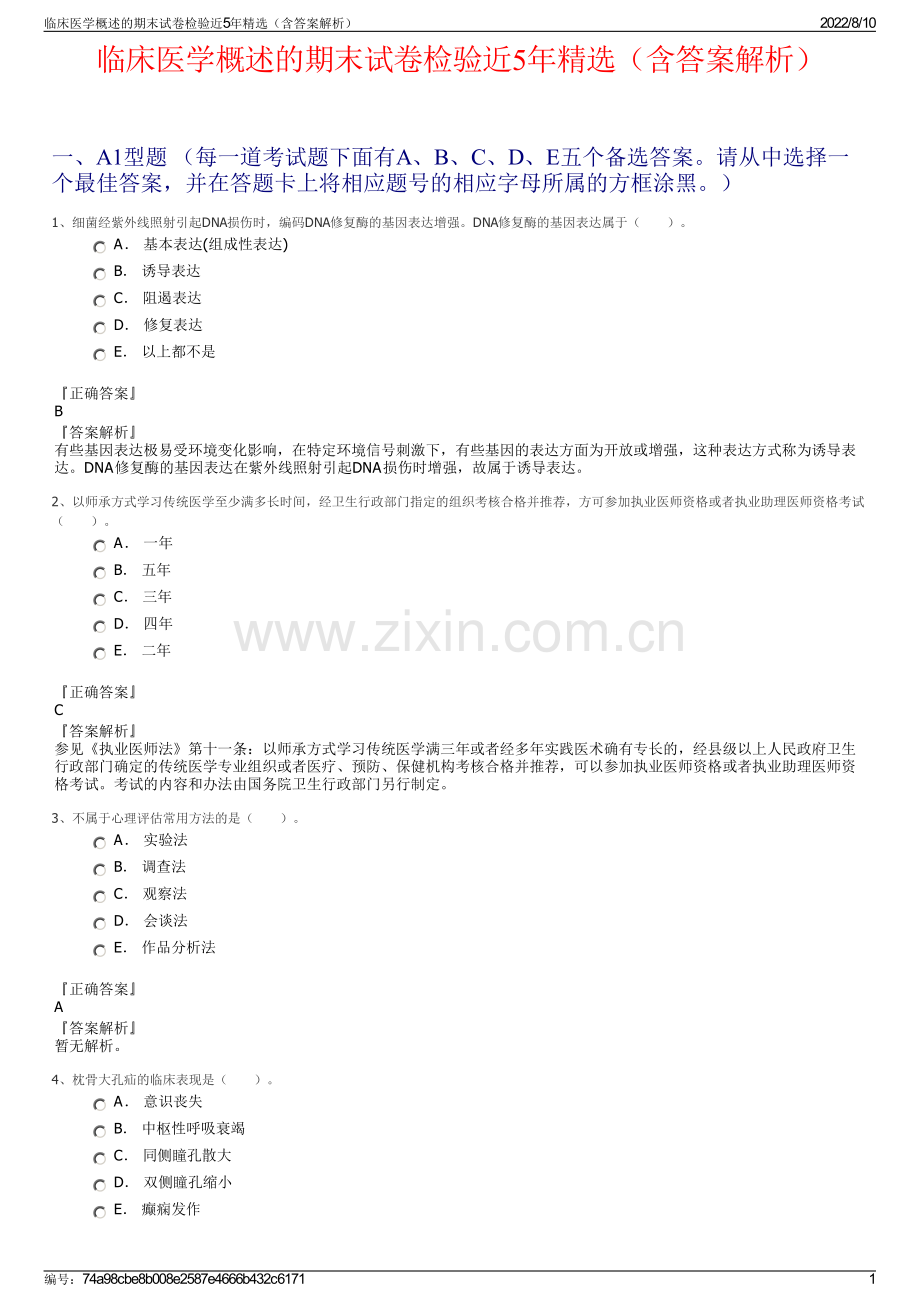临床医学概述的期末试卷检验近5年精选（含答案解析）.pdf_第1页