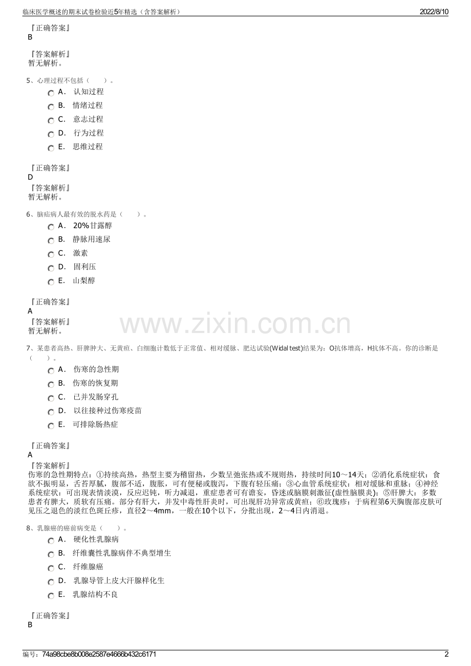 临床医学概述的期末试卷检验近5年精选（含答案解析）.pdf_第2页