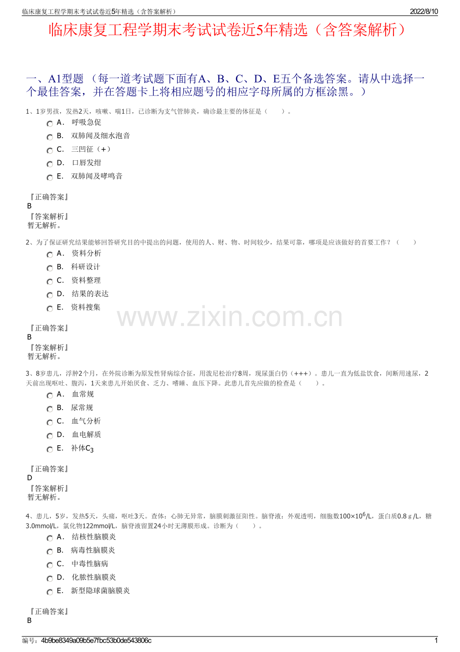临床康复工程学期末考试试卷近5年精选（含答案解析）.pdf_第1页