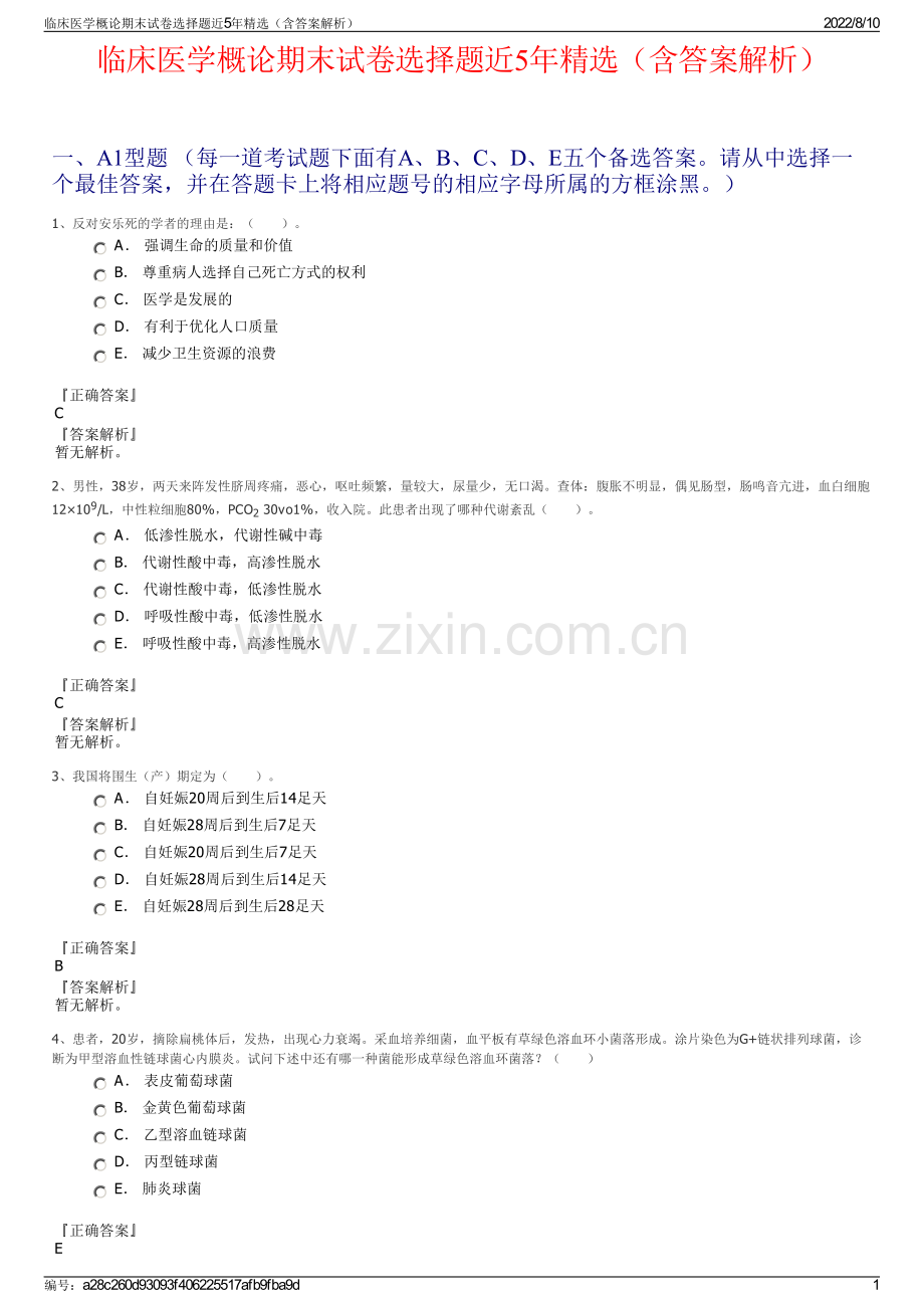 临床医学概论期末试卷选择题近5年精选（含答案解析）.pdf_第1页