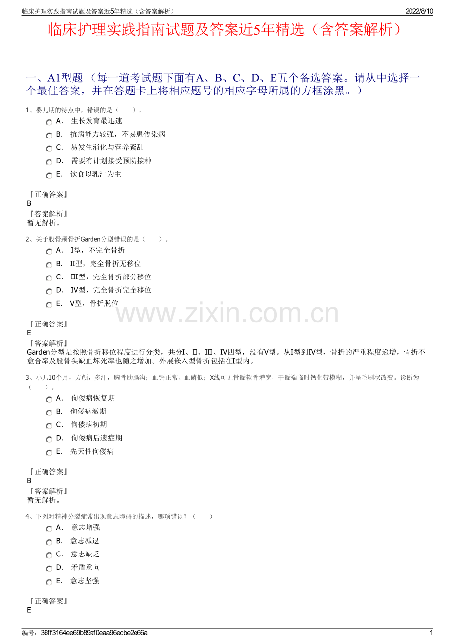 临床护理实践指南试题及答案近5年（含答案解析）.pdf_第1页
