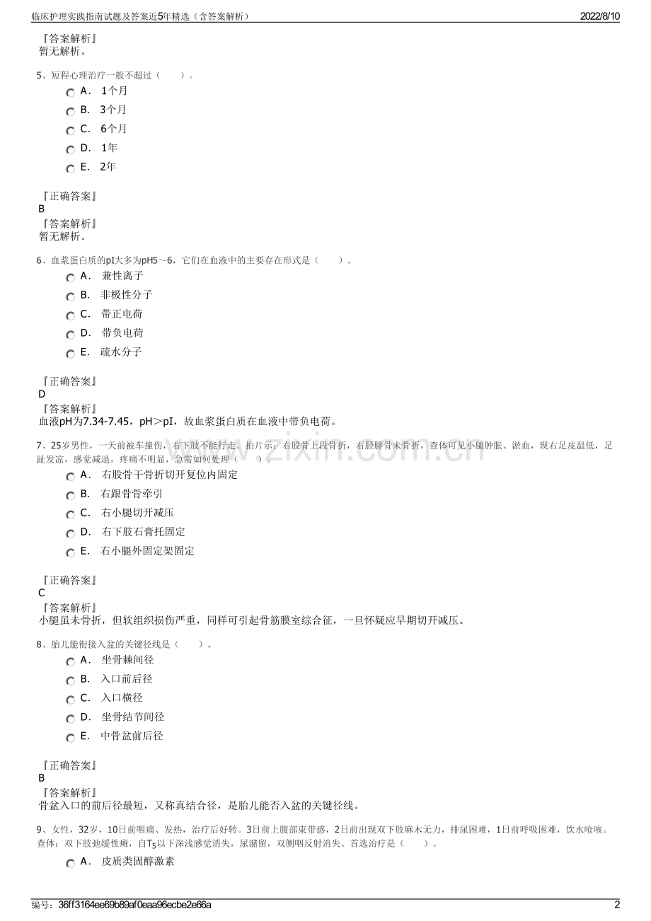 临床护理实践指南试题及答案近5年（含答案解析）.pdf_第2页