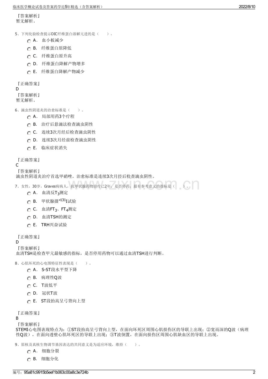 临床医学概论试卷及答案药学近5年（含答案解析）.pdf_第2页