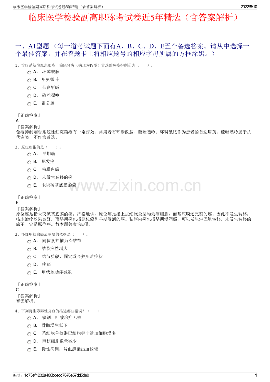 临床医学检验副高职称考试卷近5年精选（含答案解析）.pdf_第1页