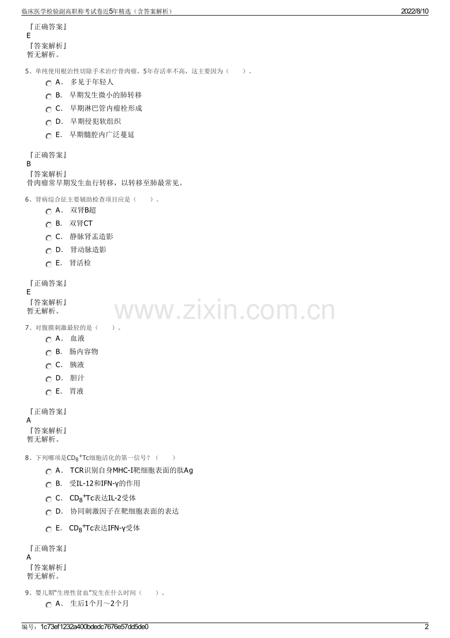 临床医学检验副高职称考试卷近5年精选（含答案解析）.pdf_第2页