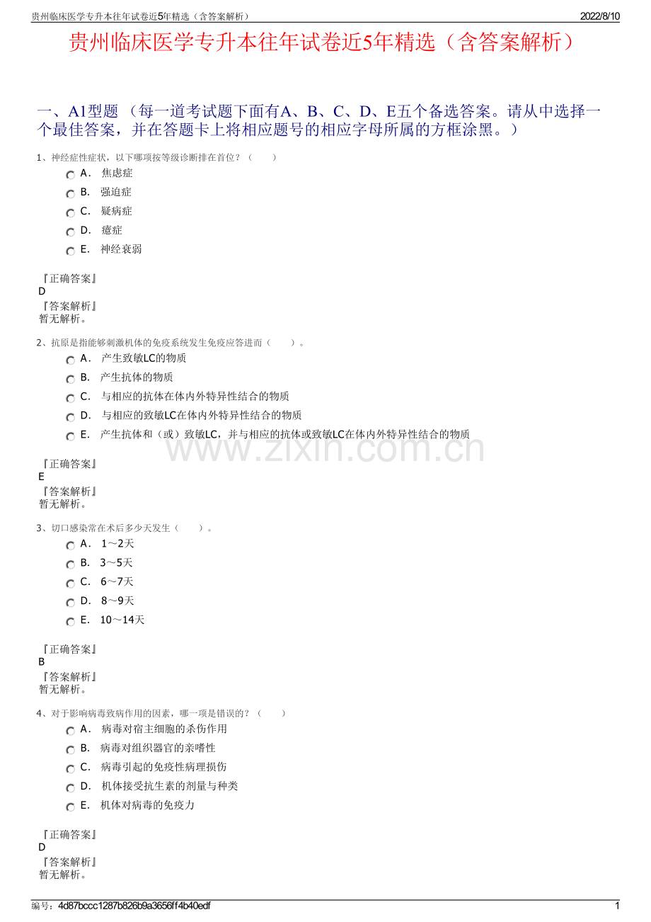 贵州临床医学专升本往年试卷近5年（含答案解析）.pdf_第1页