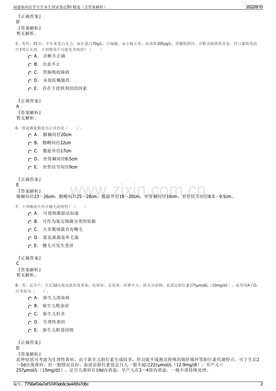 福建临床医学专升本生理试卷近5年（含答案解析）.pdf_第2页