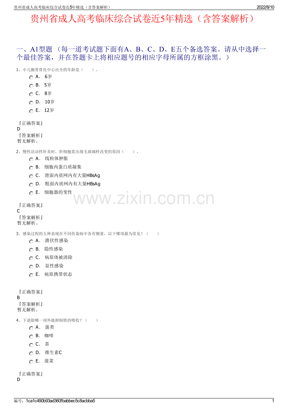 贵州省成人高考临床综合试卷近5年精选（含答案解析）.pdf_第1页