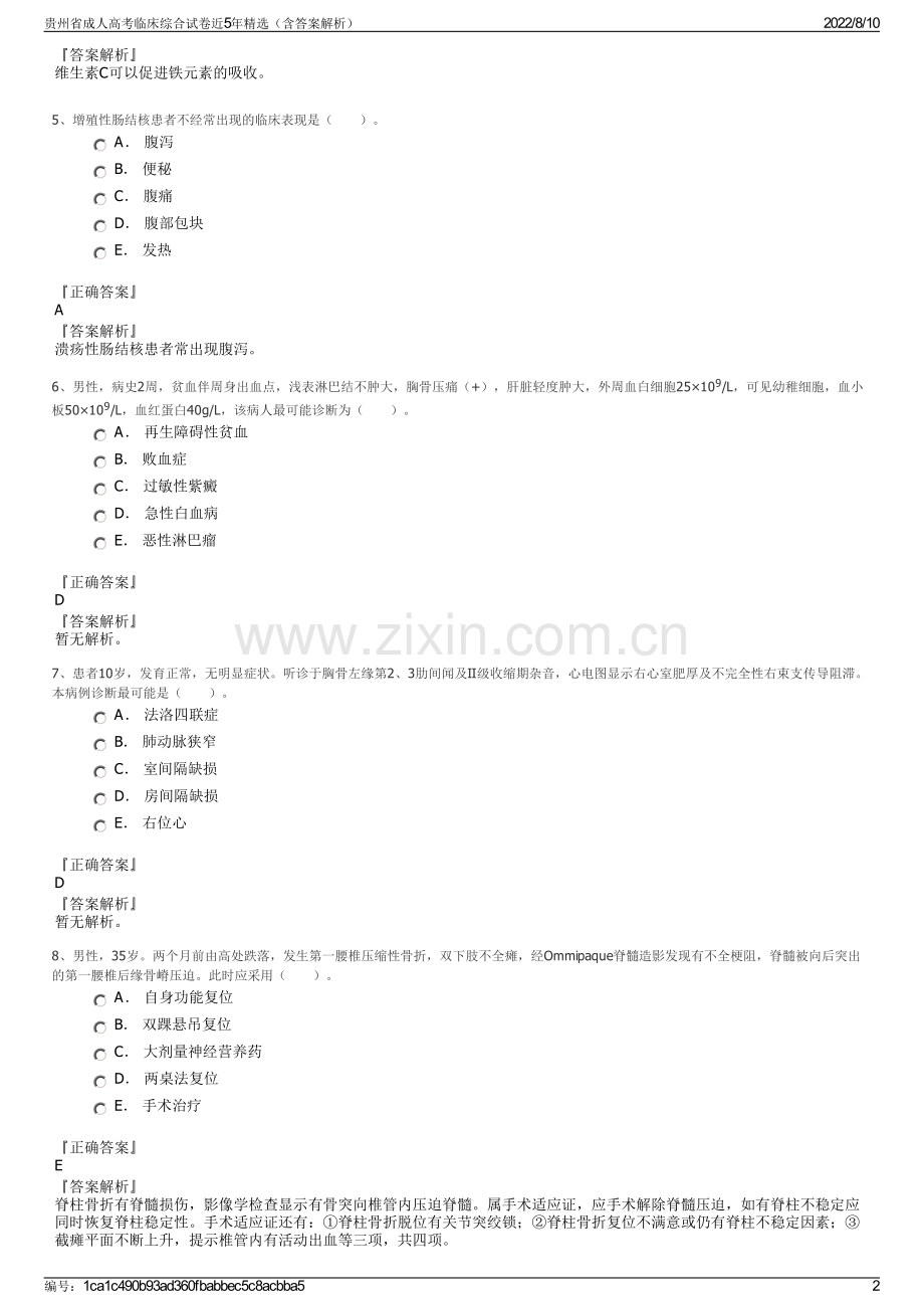 贵州省成人高考临床综合试卷近5年精选（含答案解析）.pdf_第2页
