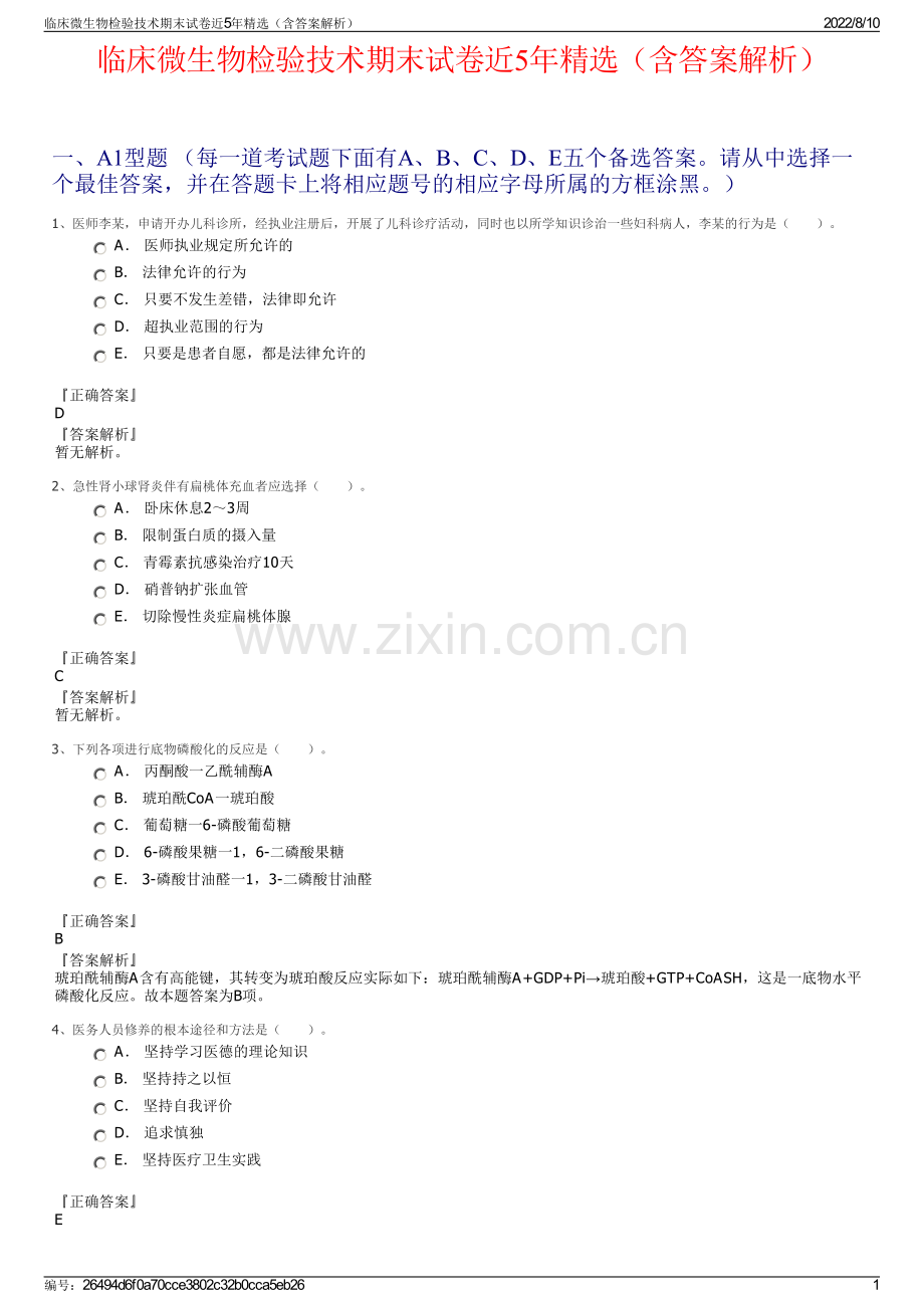 临床微生物检验技术期末试卷近5年精选（含答案解析）.pdf_第1页