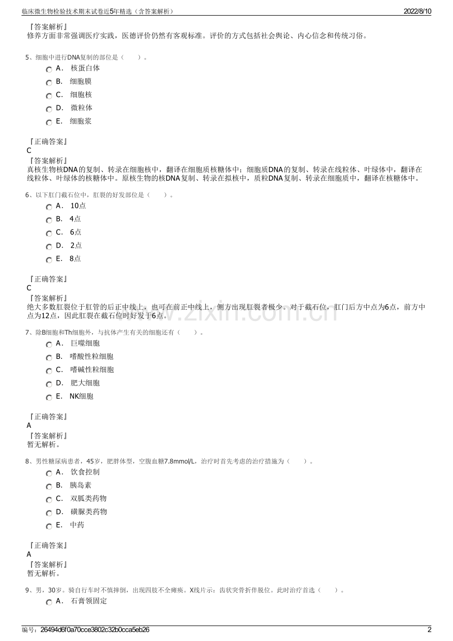 临床微生物检验技术期末试卷近5年精选（含答案解析）.pdf_第2页