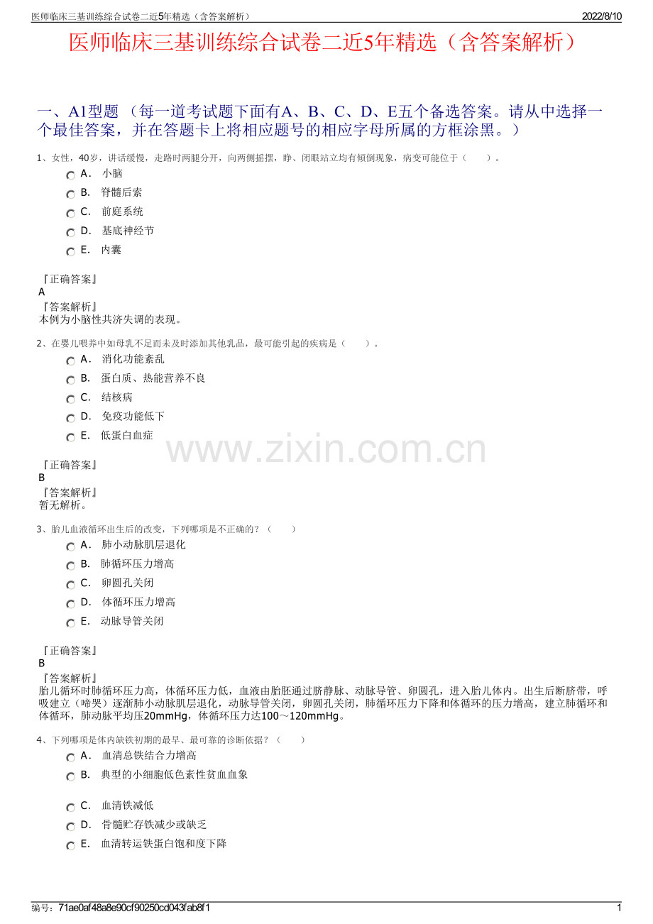 医师临床三基训练综合试卷二近5年精选（含答案解析）.pdf_第1页