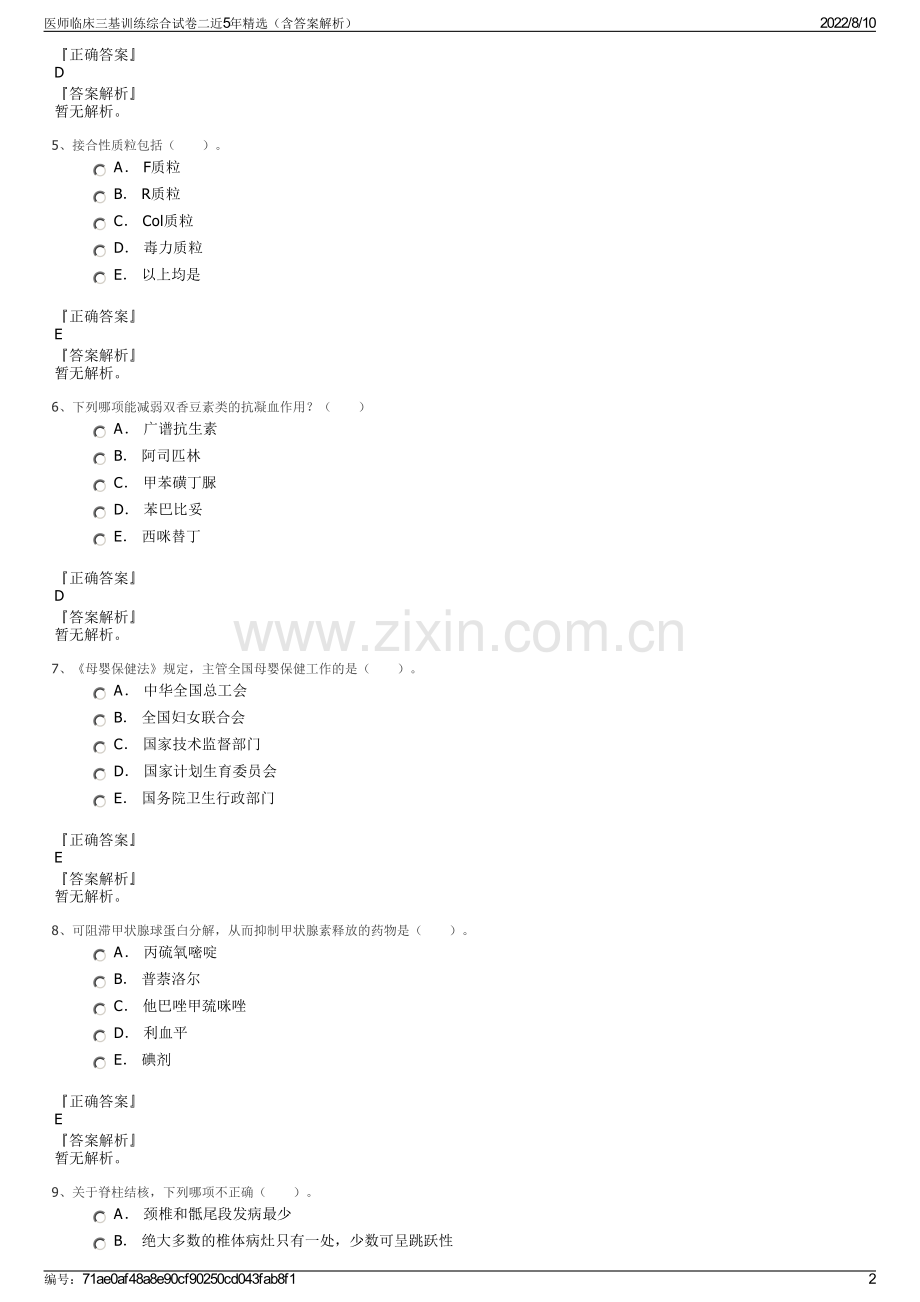 医师临床三基训练综合试卷二近5年精选（含答案解析）.pdf_第2页