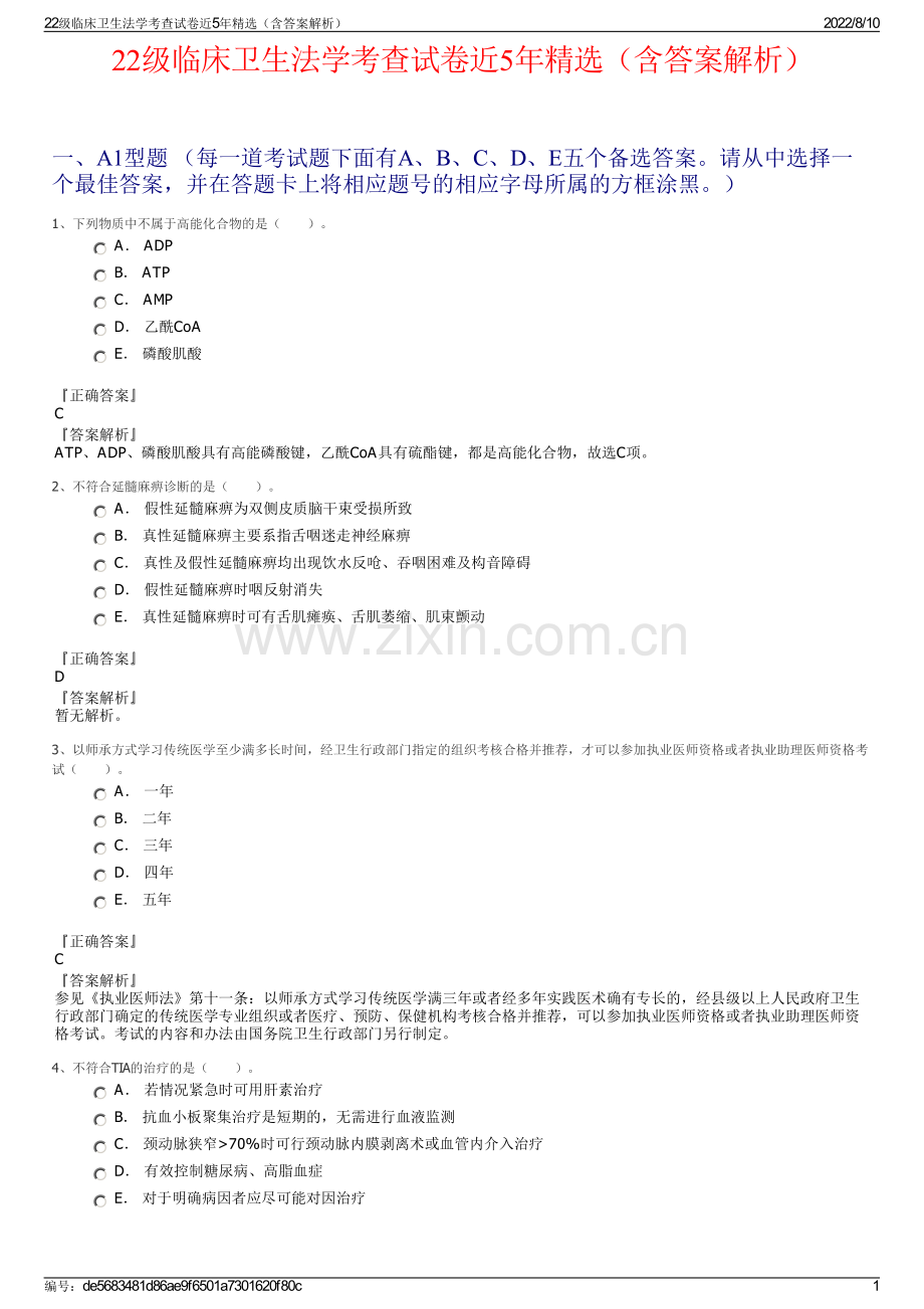 22级临床卫生法学考查试卷近5年精选（含答案解析）.pdf_第1页