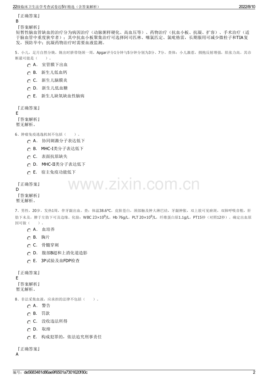 22级临床卫生法学考查试卷近5年精选（含答案解析）.pdf_第2页
