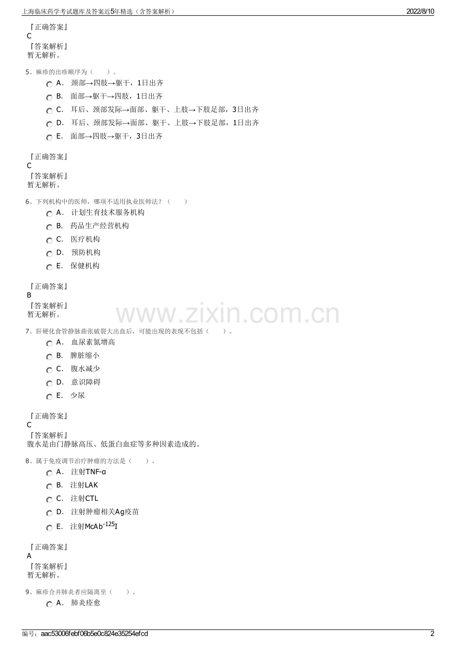 上海临床药学考试题库及答案近5年精选（含答案解析）.pdf_第2页