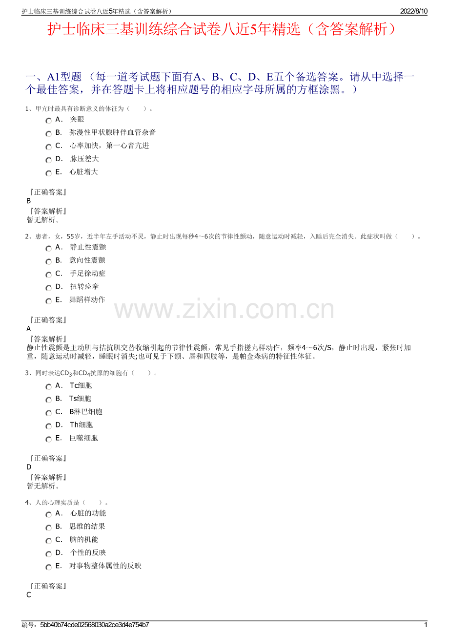 护士临床三基训练综合试卷八近5年精选（含答案解析）.pdf_第1页