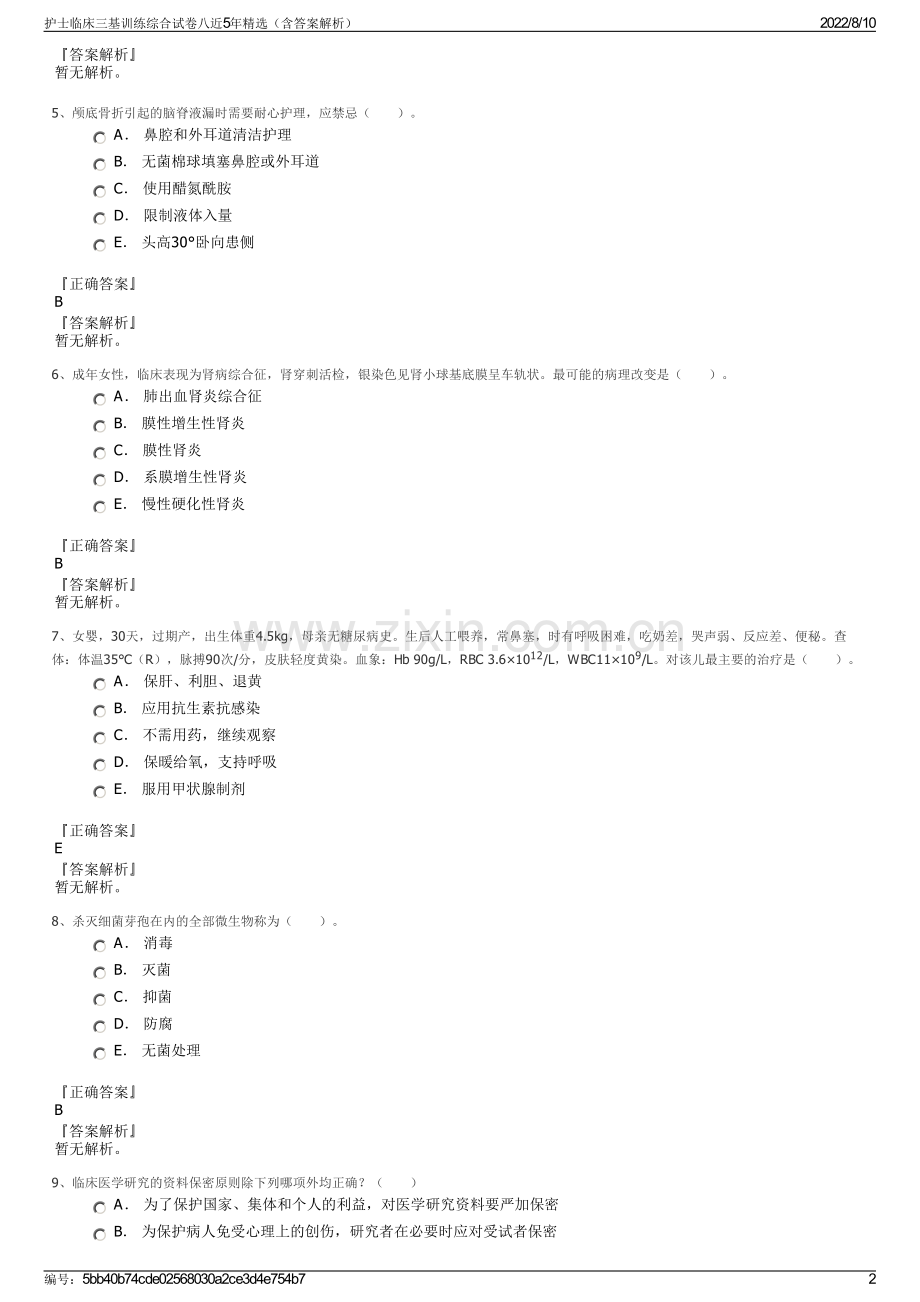 护士临床三基训练综合试卷八近5年精选（含答案解析）.pdf_第2页