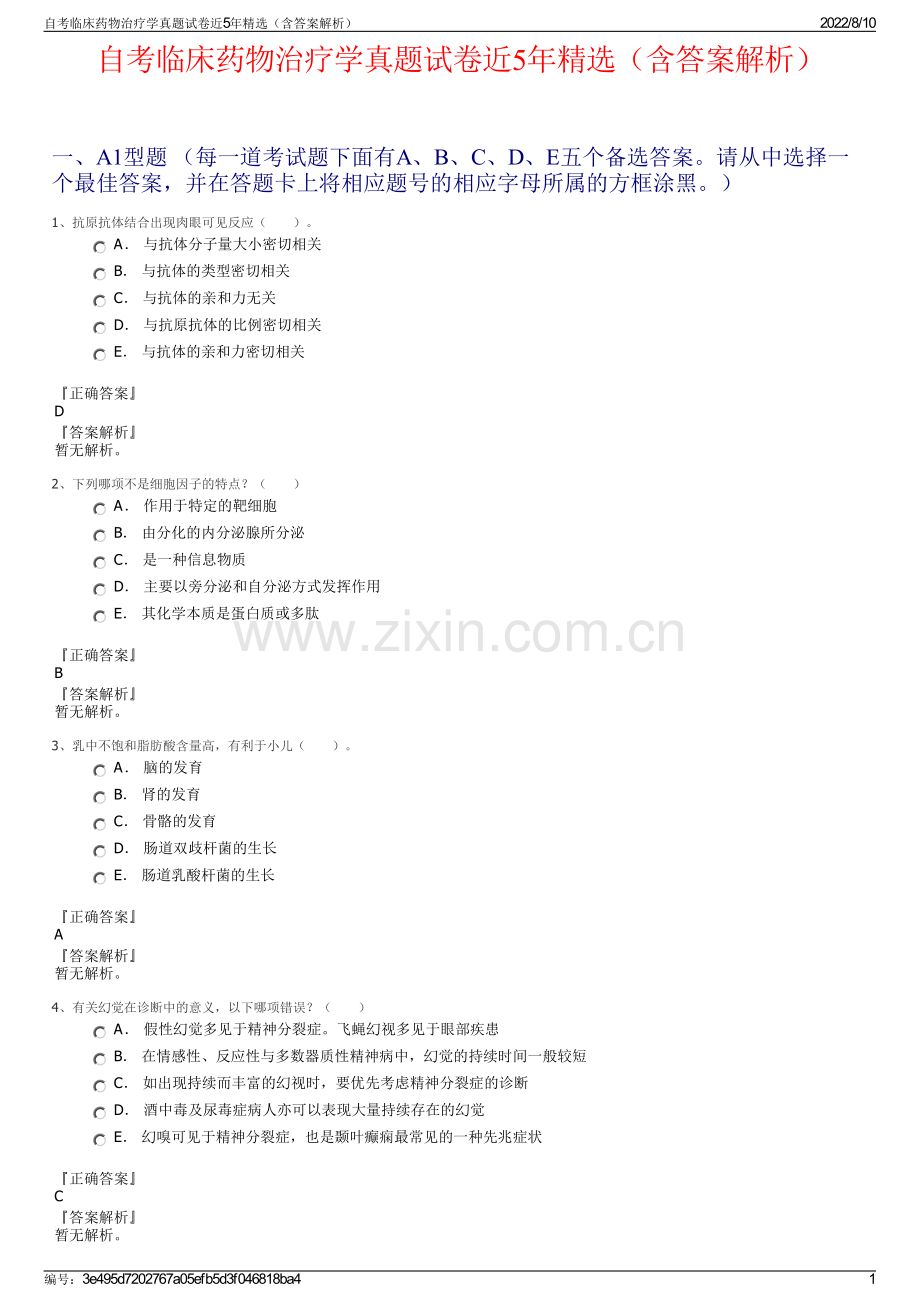 自考临床药物治疗学真题试卷近5年精选（含答案解析）.pdf_第1页