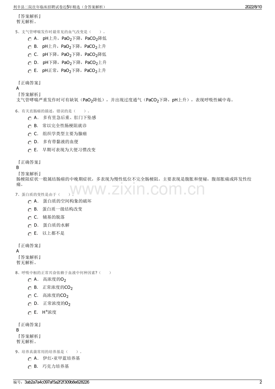 利辛县二院往年临床招聘试卷近5年精选（含答案解析）.pdf_第2页