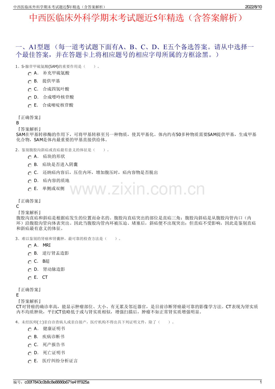 中西医临床外科学期末考试题近5年精选（含答案解析）.pdf_第1页