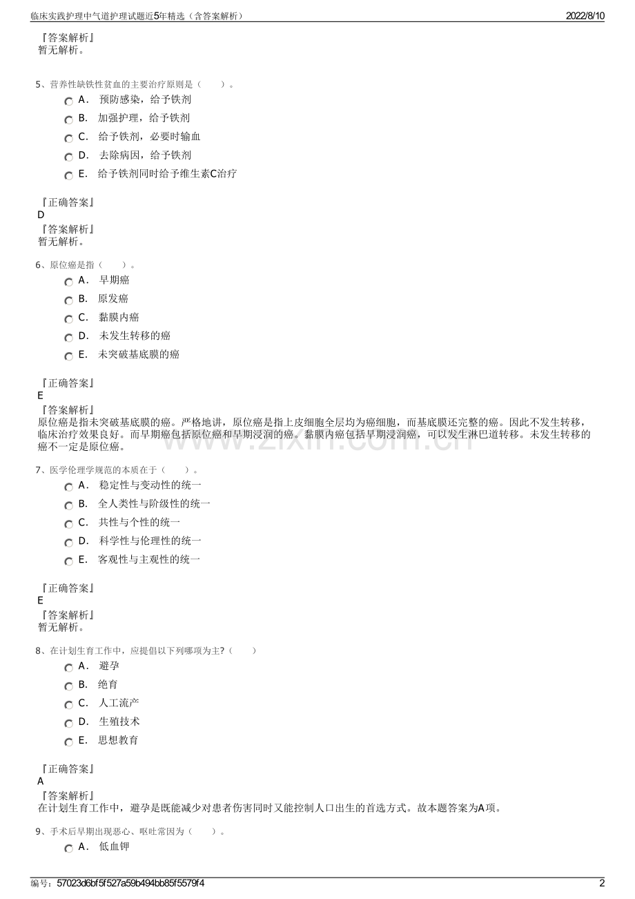临床实践护理中气道护理试题近5年精选（含答案解析）.pdf_第2页