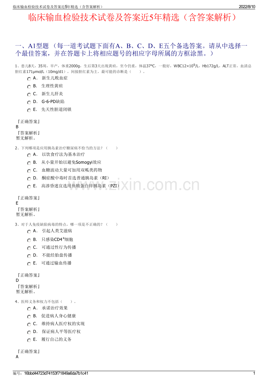 临床输血检验技术试卷及答案近5年（含答案解析）.pdf_第1页