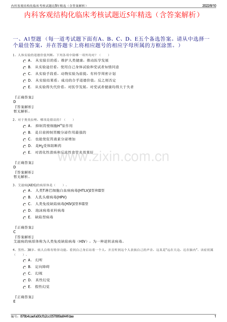 内科客观结构化临床考核试题近5年精选（含答案解析）.pdf_第1页