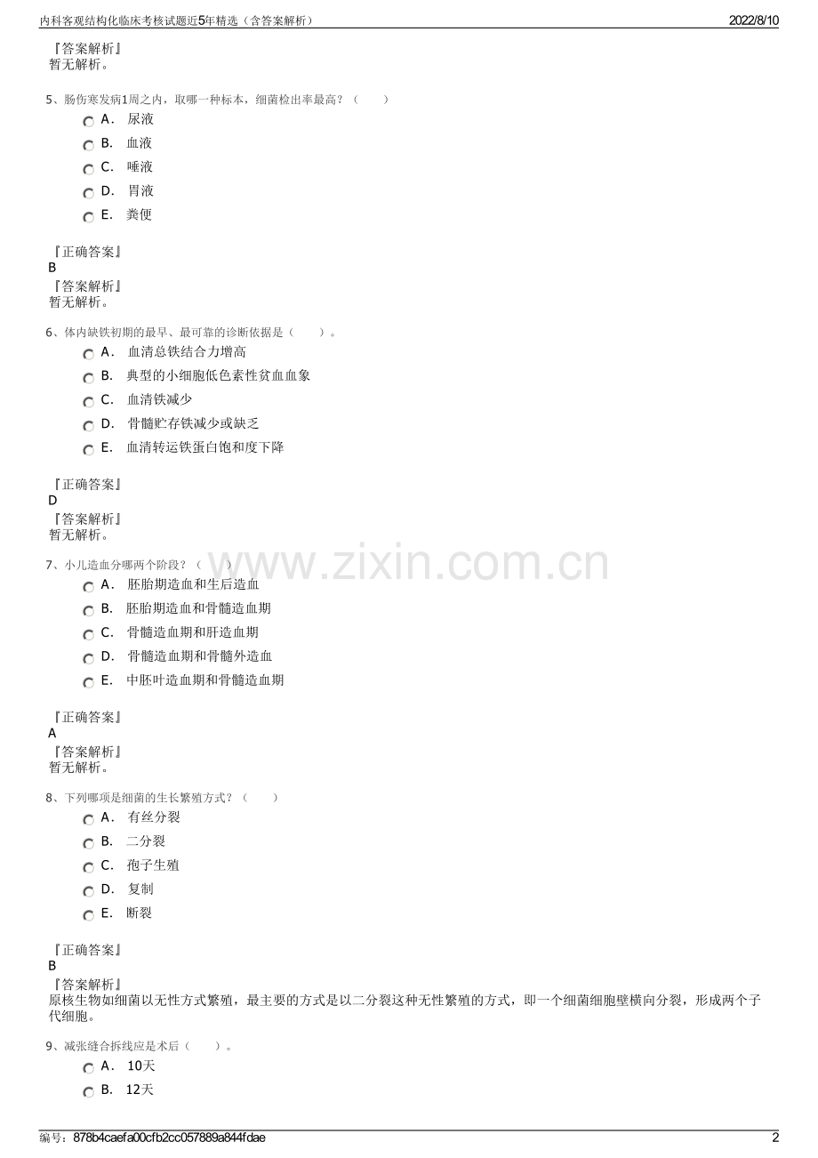 内科客观结构化临床考核试题近5年精选（含答案解析）.pdf_第2页