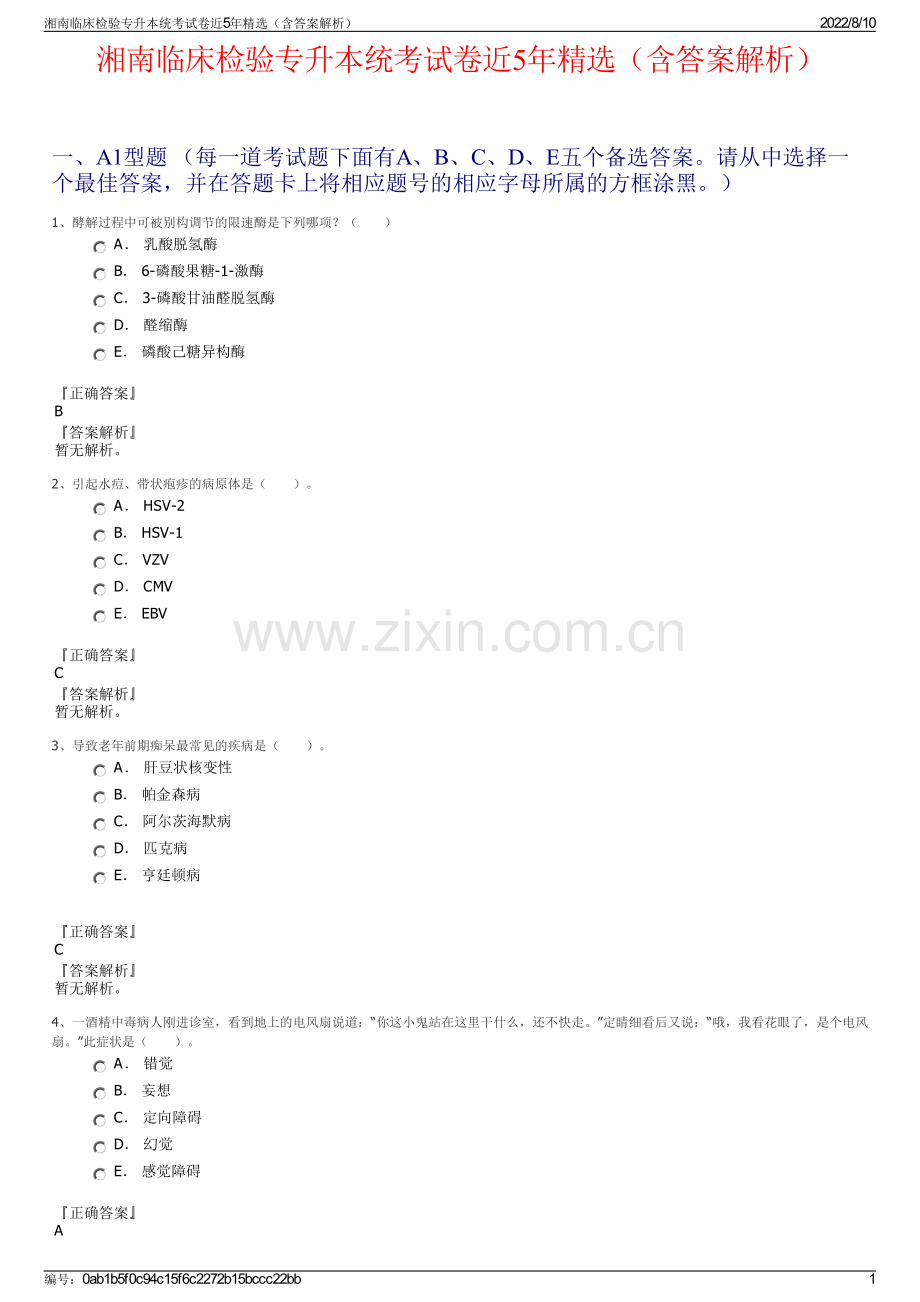 湘南临床检验专升本统考试卷近5年精选（含答案解析）.pdf_第1页