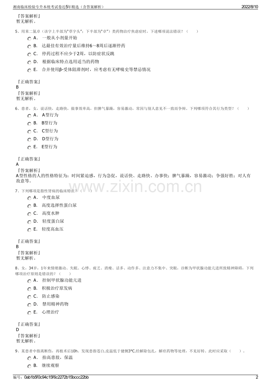湘南临床检验专升本统考试卷近5年精选（含答案解析）.pdf_第2页