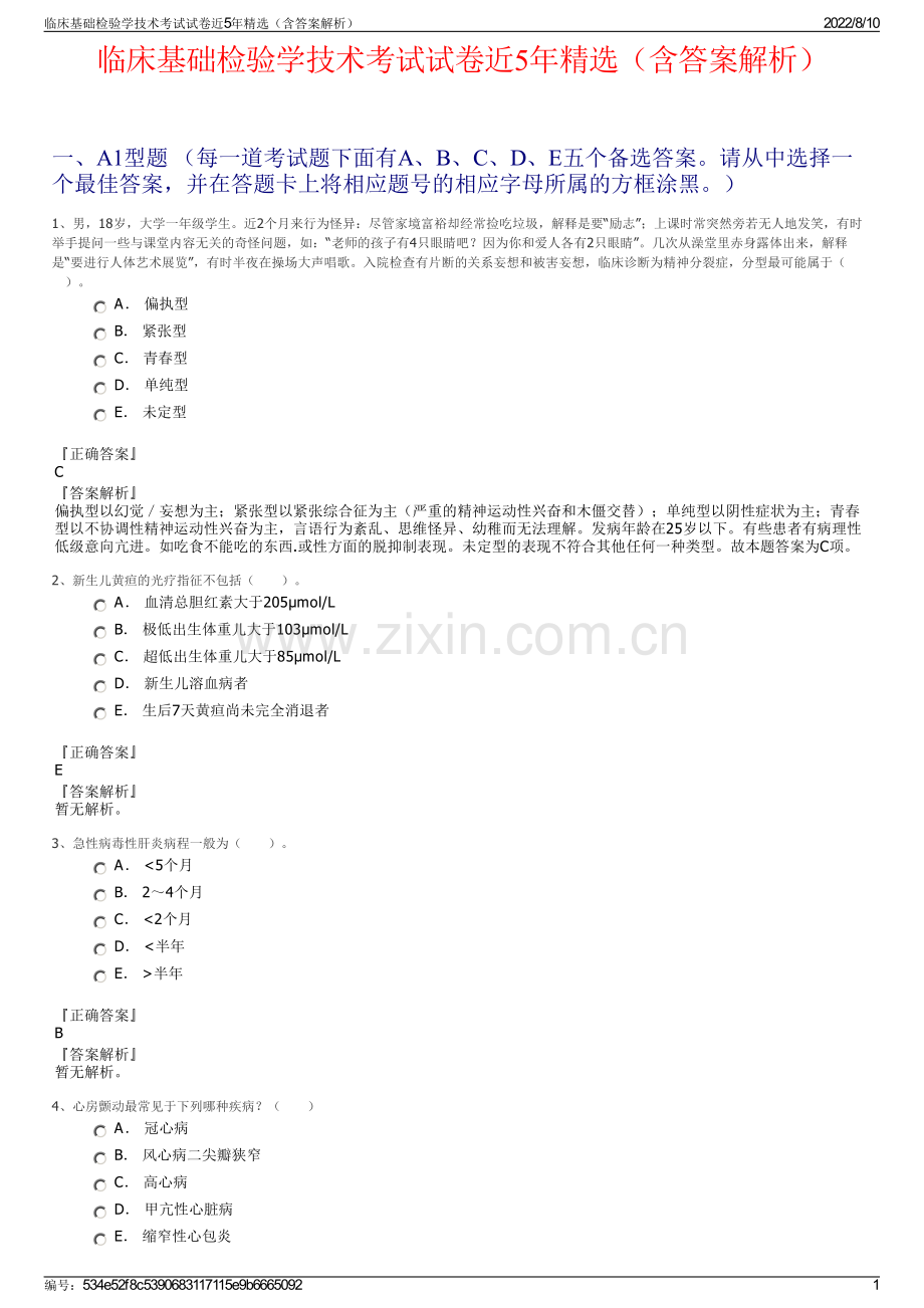 临床基础检验学技术考试试卷近5年（含答案解析）.pdf_第1页