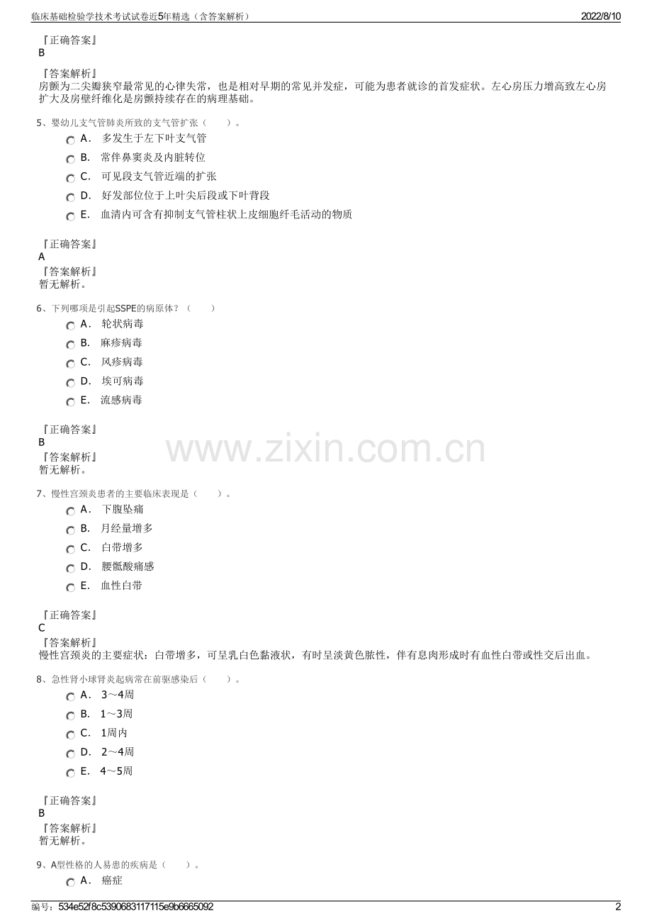 临床基础检验学技术考试试卷近5年（含答案解析）.pdf_第2页