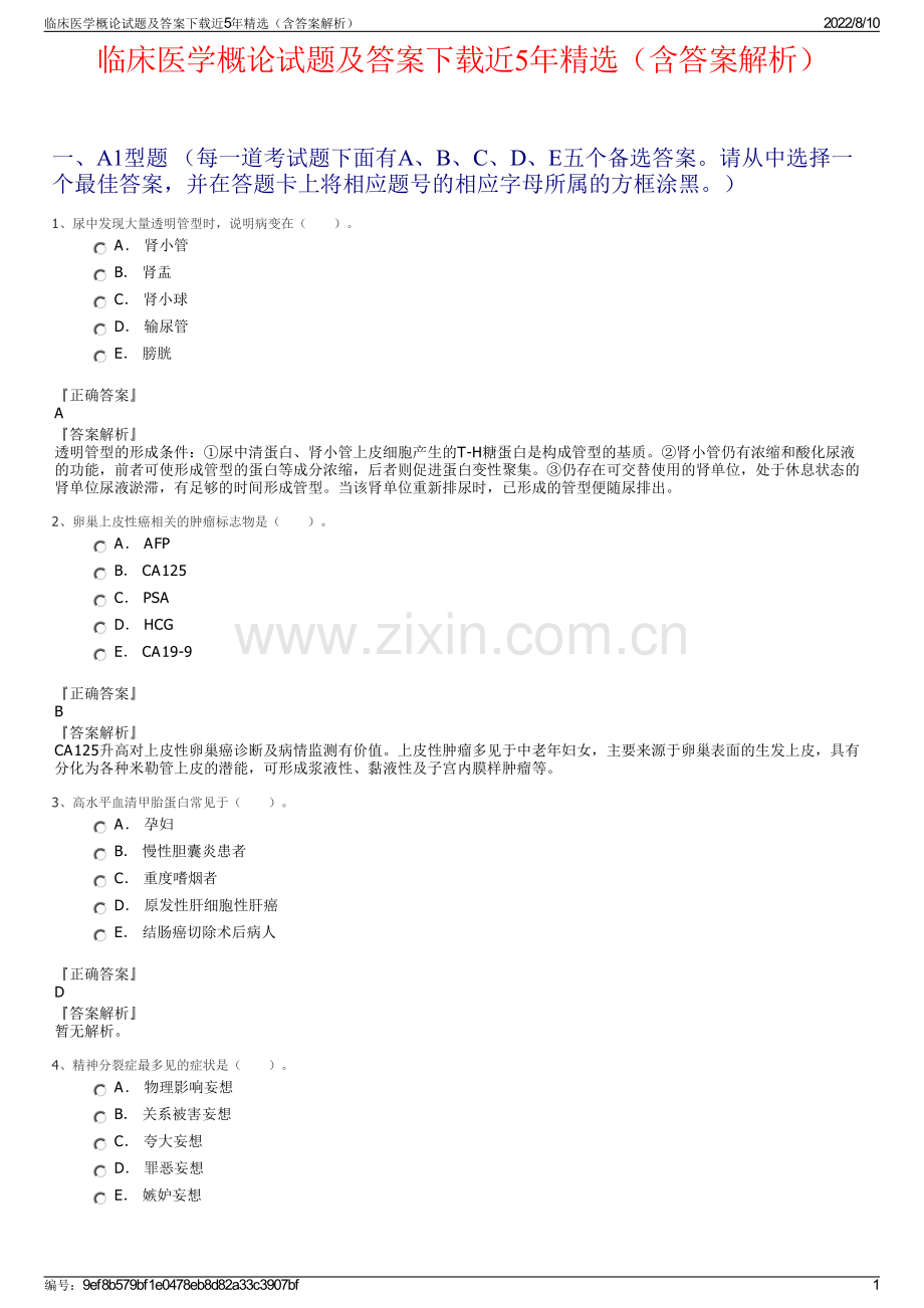 临床医学概论试题及答案下载近5年（含答案解析）.pdf_第1页