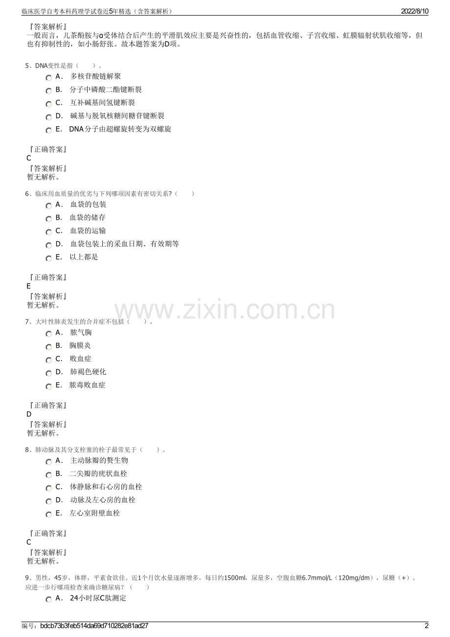 临床医学自考本科药理学试卷近5年精选（含答案解析）.pdf_第2页